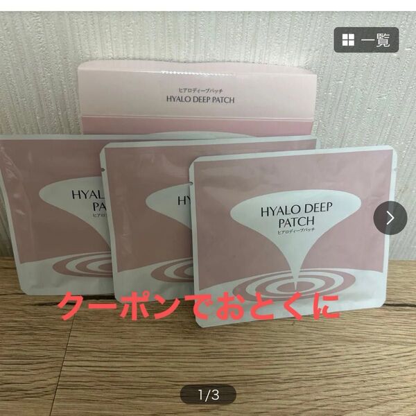 ヒアロディープパッチ 3袋 箱無し