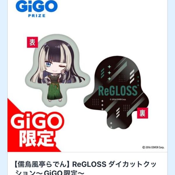 新品未開封 ReGLOSS GIGO限定 儒烏風亭らでん ダイカットクッション