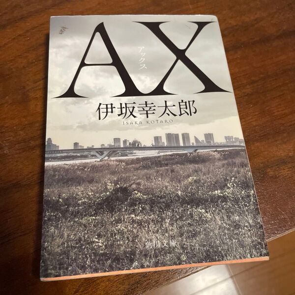 AX アックス 伊坂幸太郎