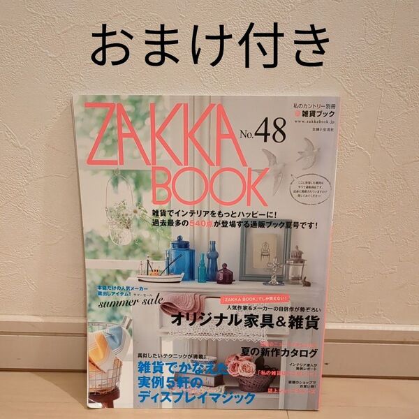 雑誌 生活雑誌 ZAKKA BOOK No.48 主婦と生活社 ☆おまけ付き☆