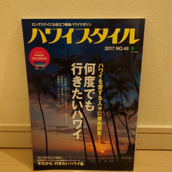 ハワイスタイル NO.48 2017年版 ハワイ情報満載 旅行雑誌