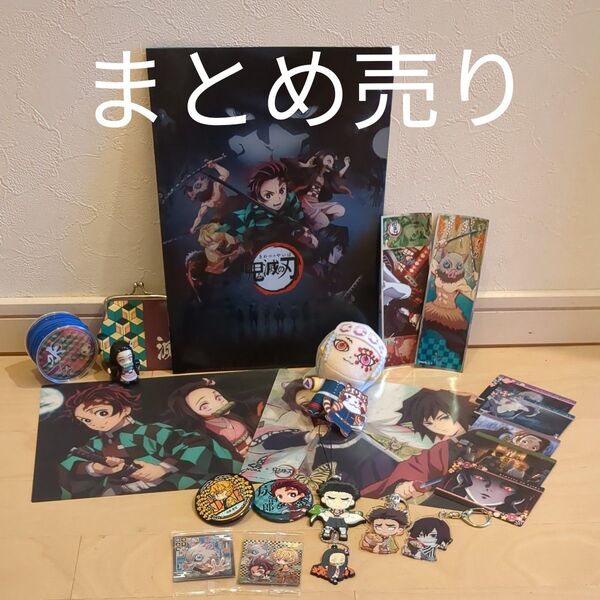 鬼滅の刃グッズ まとめ売り 22点