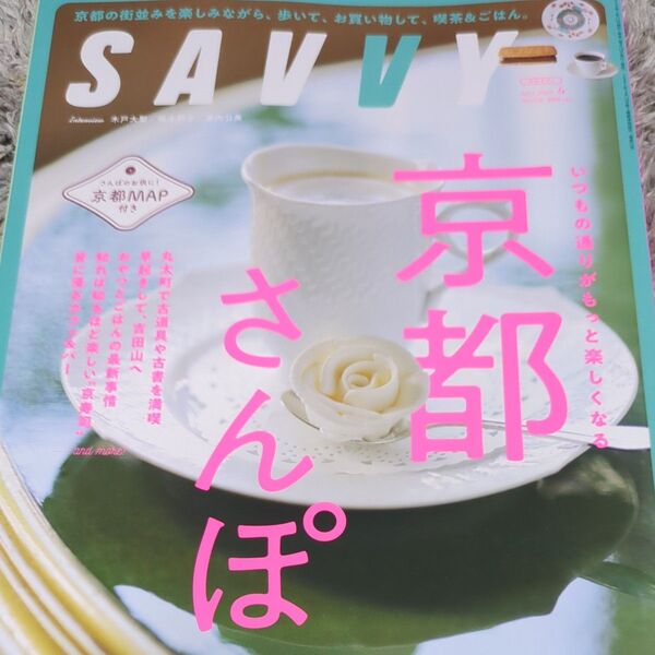 SAVVY(サヴィ) 2025年4月号 (京阪神エルマガジン社)京都さんぽ