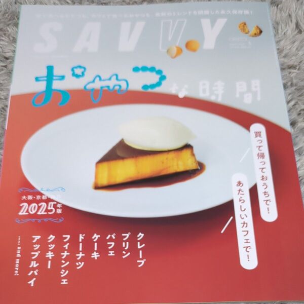 SAVVY(サヴィ) 2025年3月号 (京阪神エルマガジン社) おやつな時間