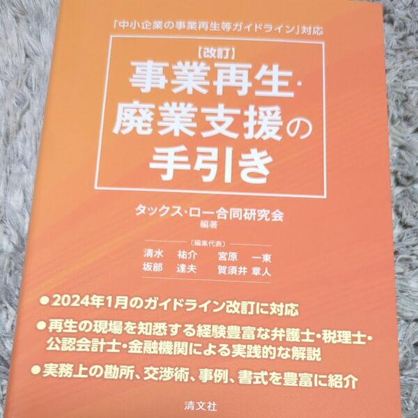 事業再生・廃業支援の手引き 「中小企業の事業再生等ガイドライン」対応 (改訂) タックス・ロー合同研究会/編著