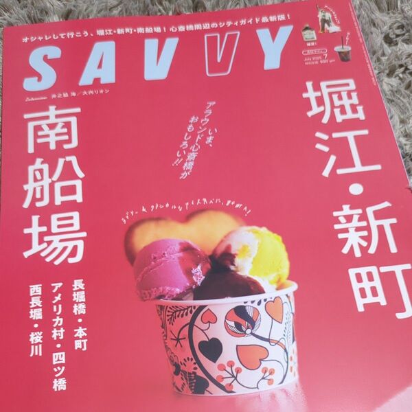 SAVVY(サヴィ) 2025年7月号 (京阪神エルマガジン社) 南船場