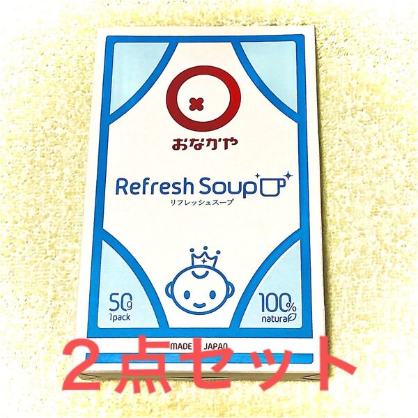 おなかや リフレッシュスープ 50g 2点 ( 旧 スムースベンデール )