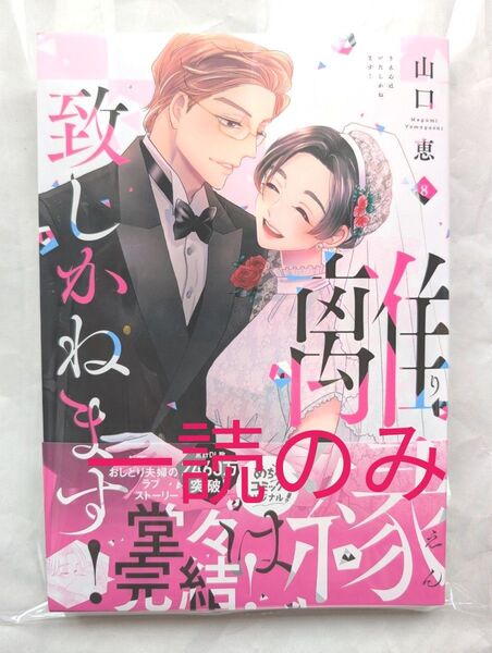 離縁は致しかねます! 8 (Only Lips comics めちゃコミックオリジナル) 山口恵/著