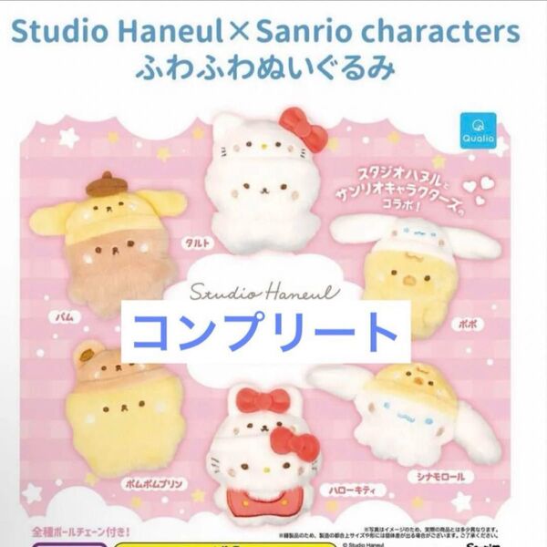 スタジオハヌル×サンリオキャラクターズ ふわふわぬいぐるみ コンプリート 6種類
