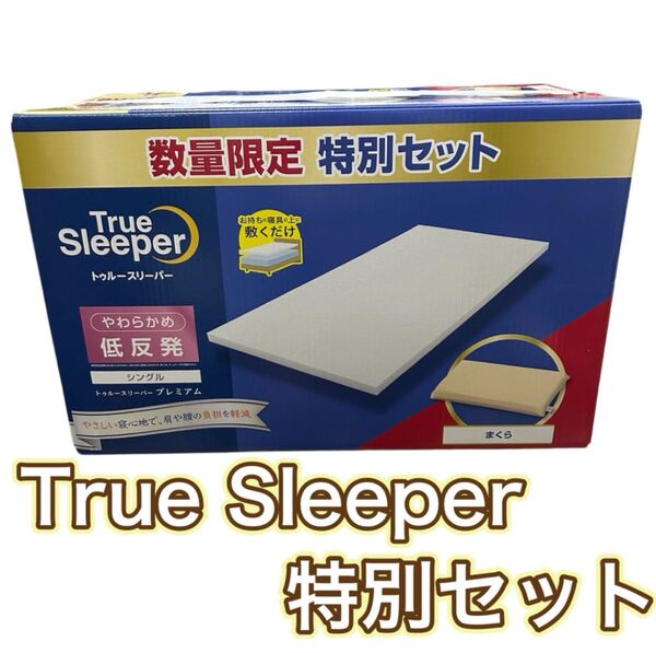 トゥルースリーパー 特別セット 低反発まくら付 True Sleeper