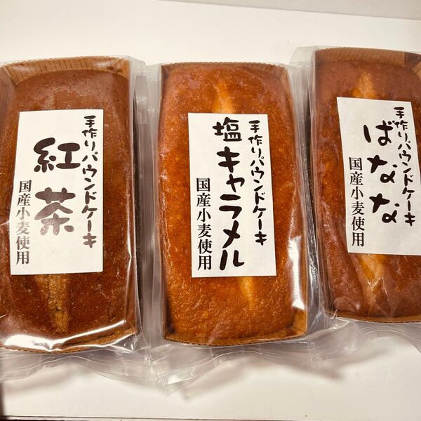 手作りパウンドケーキ3種セット