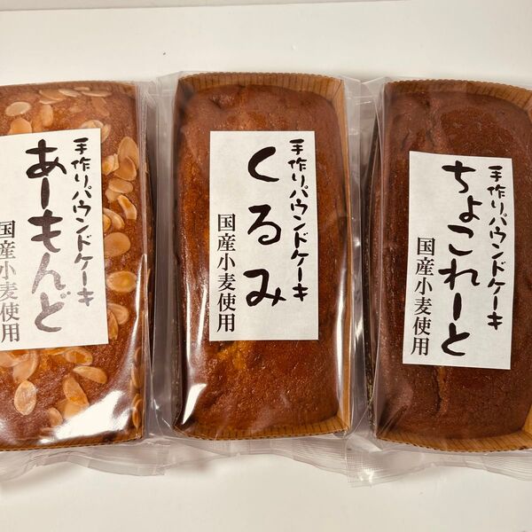 手作りパウンドケーキ 3種セット