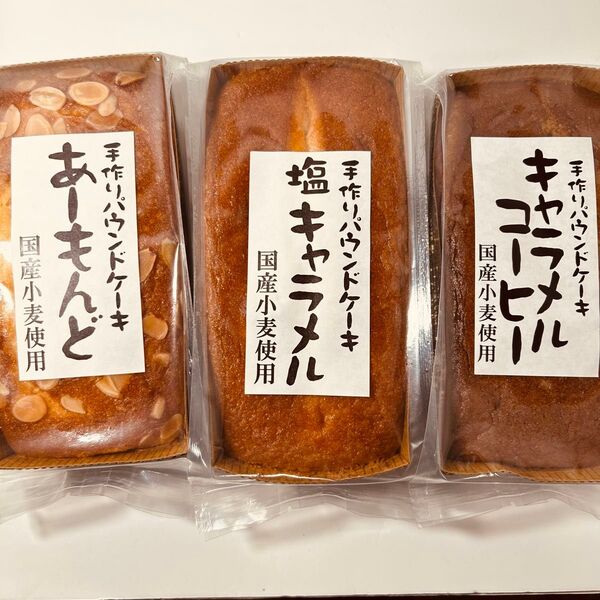 手作りパウンドケーキ3種セット