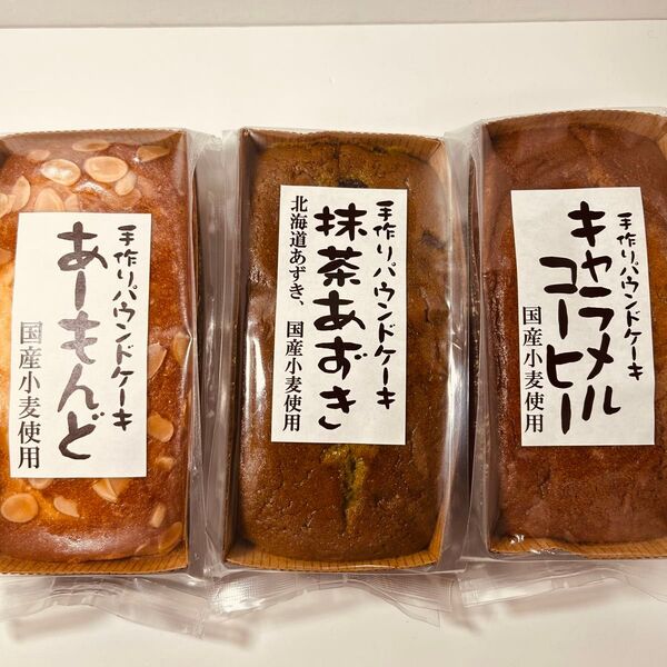 手作りパウンドケーキ3種セット