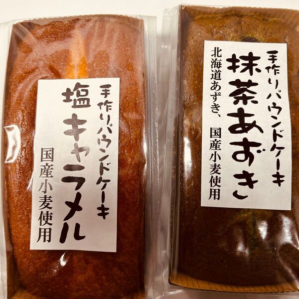 手作りパウンドケーキ 塩キャラメル 抹茶あずき