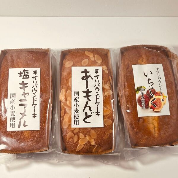 手作りパウンドケーキ3種セット