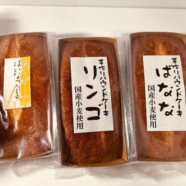 手作りパウンドケーキ3種セット