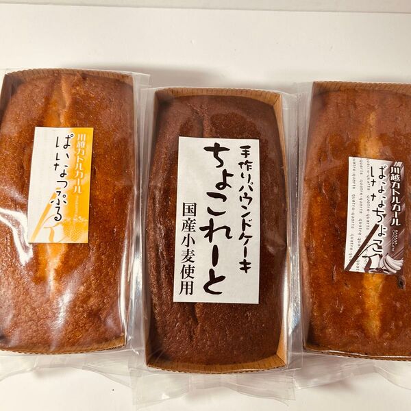 手作りパウンドケーキ3種セット