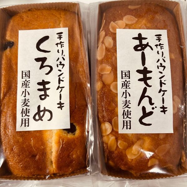 手作りパウンドケーキくろまめ アーモンド