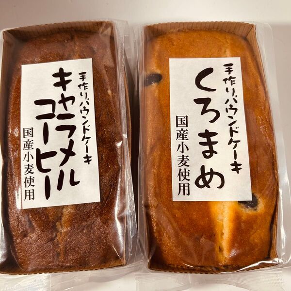 手作りパウンドケーキキャラメルコーヒー くろまめ