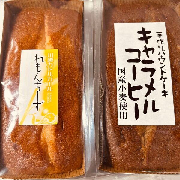 手作りパウンドケーキレモンチーズキャラメルコーヒー