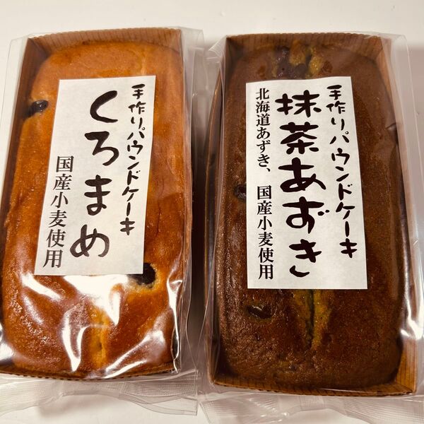 手作りパウンドケーキ くろまめ 抹茶あずき