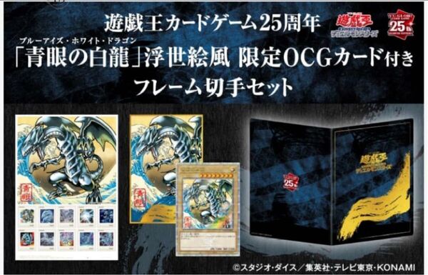 青眼の白龍 浮世絵風 限定OCGカード 遊戯王カードゲーム25周年