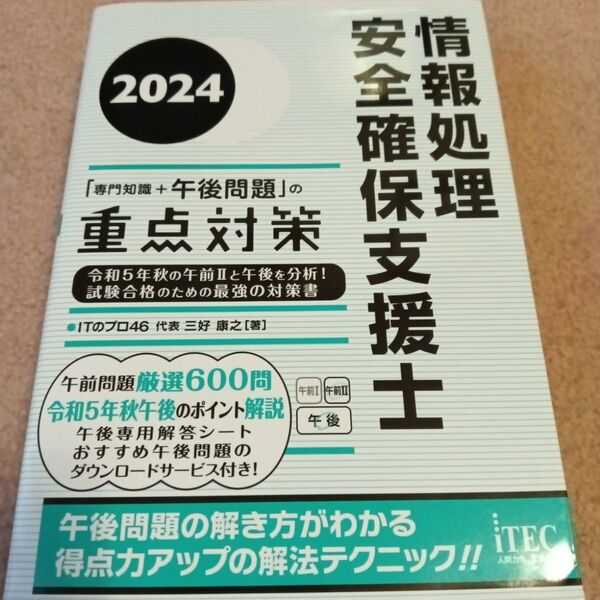 情報処理安全確保支援士「専門知識+午後問題」の重点対策 2024 ITのプロ46/著