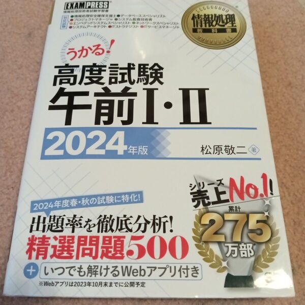 高度試験午前1・2 情報処理技術者試験学習書 2024年版 (情報処理教科書) 松原敬二/著