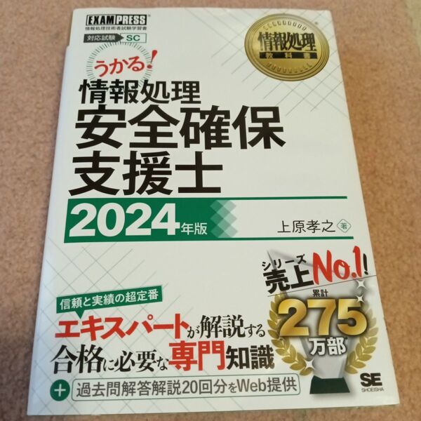 情報処理安全確保支援士 対応試験SC 2024年版 (情報処理教科書) 上原孝之/著