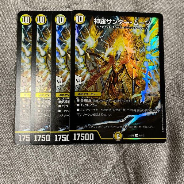 神羅サンダームーン 4枚 デュエルマスターズ