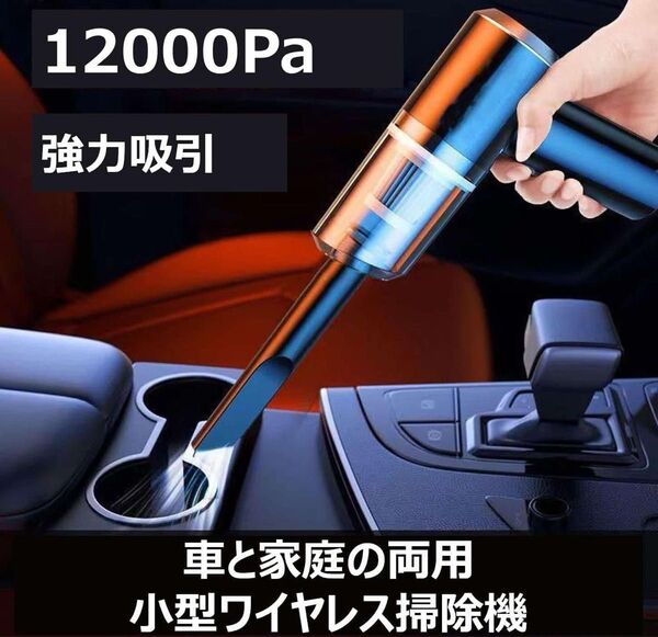 車用/家庭用小型 強力吸引 ワイヤレス掃除機 コードレス USB ハイパワー 電動 軽量 ハンディークリーナー 強力 充電式