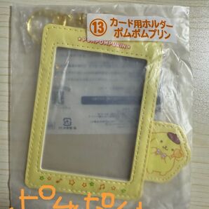サンリオ当たりくじ推し活 カード用ホルダー ポムポムプリン