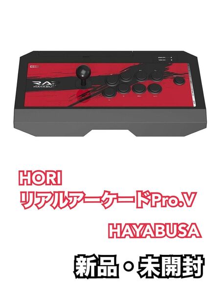 HORI リアルアーケードPro.V HAYABUSA【SONYライセンス商品】
