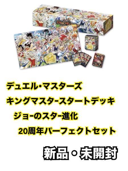 デュエル・マスターズ TCG DMSP-03 キングマスタースタートデッキ ジョーのスター進化 20周年パーフェクトセット