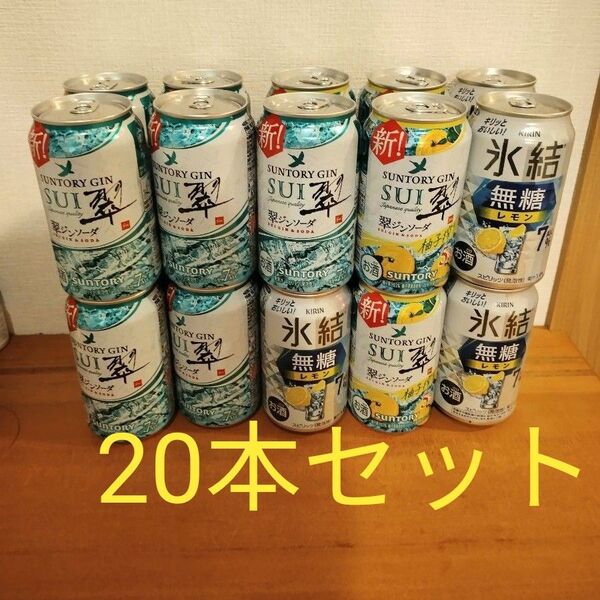 レモンサワー チューハイ、詰め合わせ 20本 アルコール まとめ売り