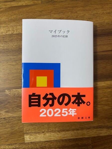 マイブック 2025年版