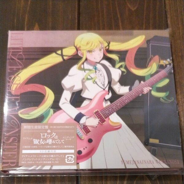 Little Glee Monster 夢じゃないならなんなのさ 期間生産限定盤/ロックは淑女の嗜みでして エンディングテーマ