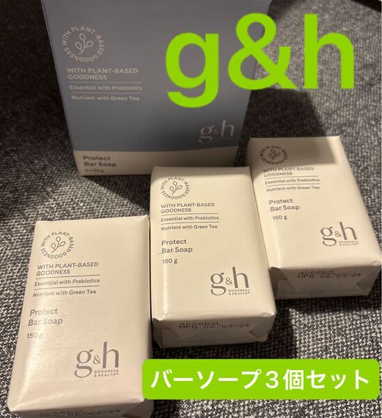 【g&h】プロテクトバーソープ150g 3個セット 化粧石鹸 ローズマリー 緑茶エキス