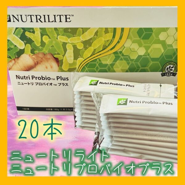 ニュートリライトNUTRILITE★ニュートリプロバイオプラス 20本 乳酸菌 ビフィズス菌 イヌリン