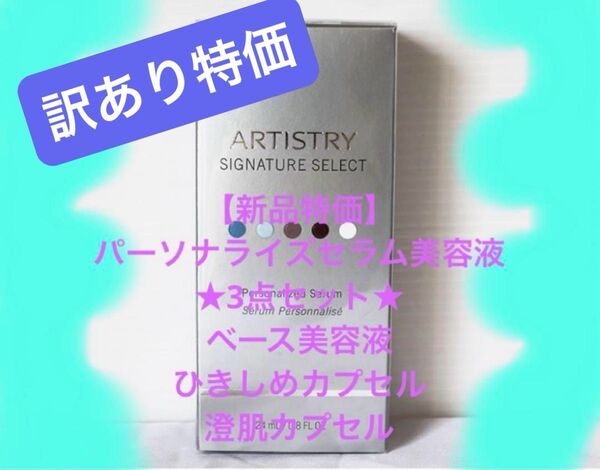 【期間限定特価】ARTISTRYアーティストリー●パーソナライズセラム美容液 ベース&カプセル2個セット