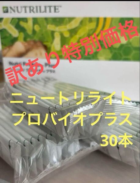 【訳あり特価】NUTRILITEニュートリプロバイオプラス 30本