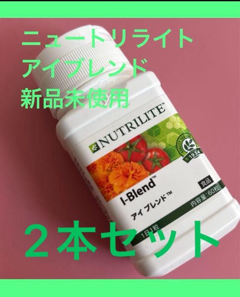 【即日発送可】ニュートリ アイブレンド2本セット NUTRILITE 目のサプリ ニュートリライト