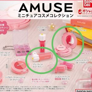 AMUSE ミニチュアコスメコレクション 2個セット