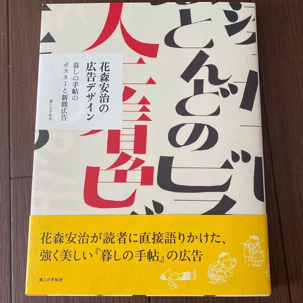 花森安治の広告デザイン 暮しの手帖のポスターと新聞広告