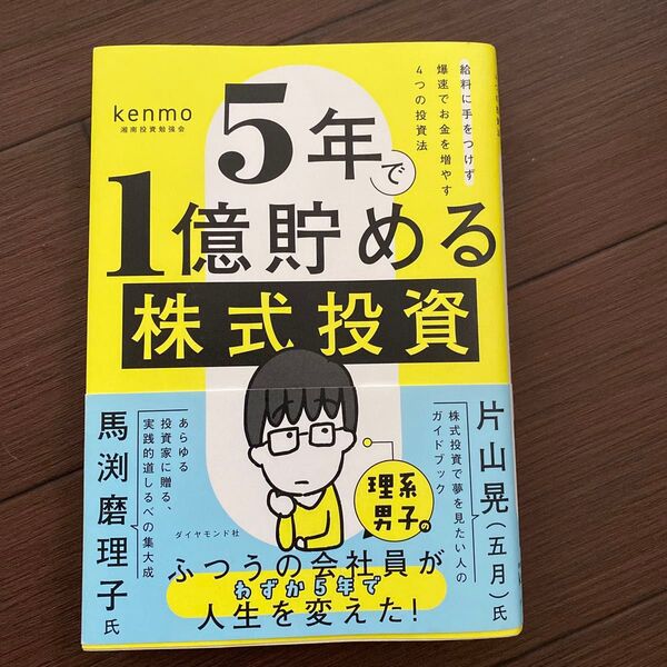 5年で1億貯める株式投資 給料に手をつけず爆速でお金を増やす4つの投資法 kenmo/著
