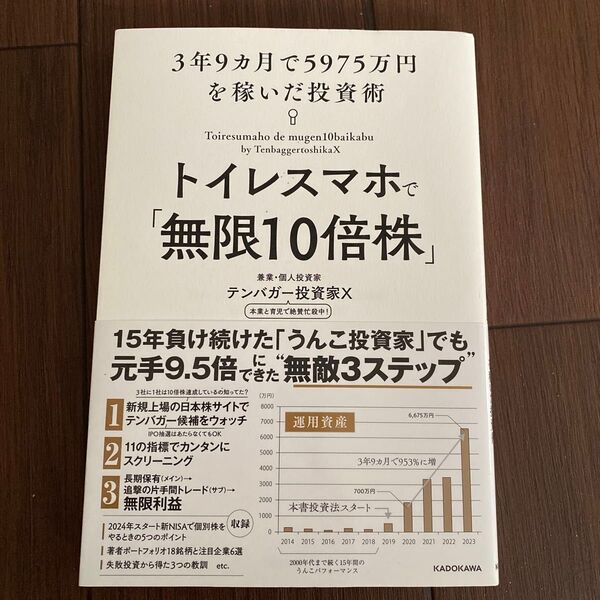 トイレスマホで「無限10倍株」 3年9ヵ月で5975万円を稼いだ投資術 テンバガー投資家X/著