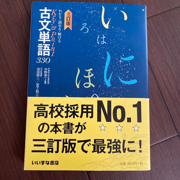 わかる・読める・解けるKey & Point古文単語330 (わかる・読める・解けるKey&Point) (3訂版) 池田修二/著