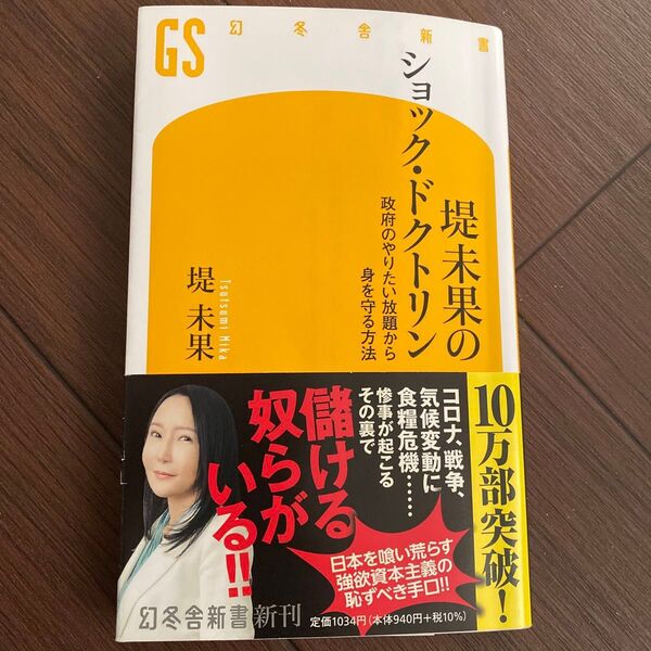 堤未果のショック・ドクトリン 政府のやりたい放題から身を守る方法 (幻冬舎新書 つ-4-2) 堤未果/著