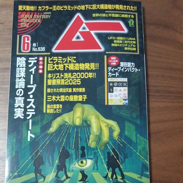 ムー 2025年6月号 (ワン・パブリッシング) ムー 月刊ムー UFO